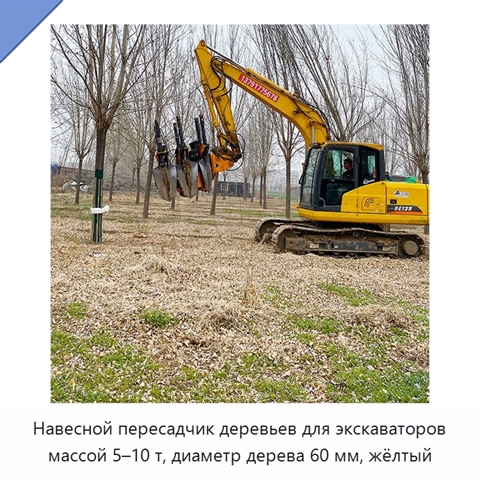Навесной пересадчик деревьев для экскаваторов массой 5–10 т, диаметр дерева 60 мм, жёлтый