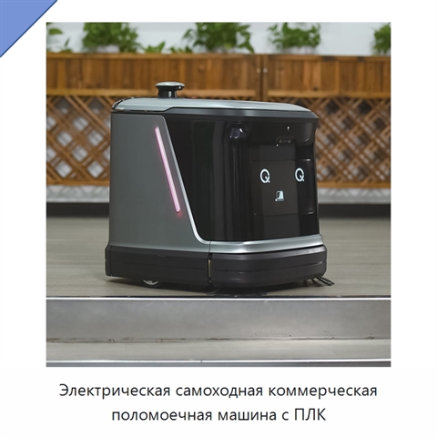 Электрическая самоходная коммерческая поломоечная машина с ПЛК