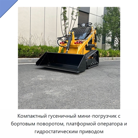 Компактный гусеничный мини-погрузчик с бортовым поворотом, платформой оператора и гидростатическим приводом
