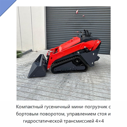Компактный гусеничный мини-погрузчик с бортовым поворотом, управлением стоя и гидростатической трансмиссией 4×4
