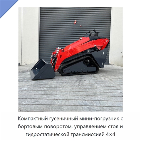 Компактный гусеничный мини-погрузчик с бортовым поворотом, управлением стоя и гидростатической трансмиссией 4×4