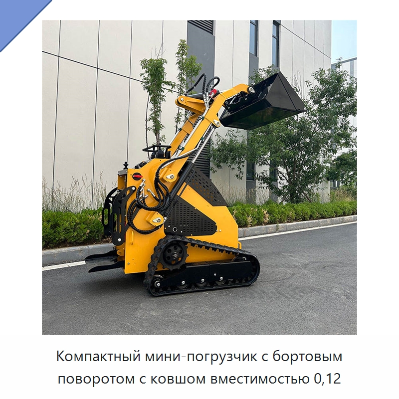 Компактный мини-погрузчик с бортовым поворотом с ковшом вместимостью 0,12 — Землеройная техника