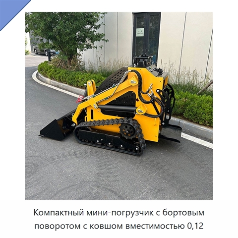 Компактный мини-погрузчик с бортовым поворотом с ковшом вместимостью 0,12
