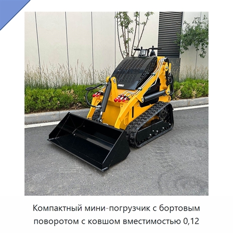 Компактный мини-погрузчик с бортовым поворотом с ковшом вместимостью 0,12