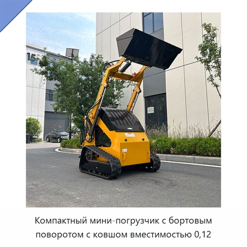 Компактный мини-погрузчик с бортовым поворотом с ковшом вместимостью 0,12