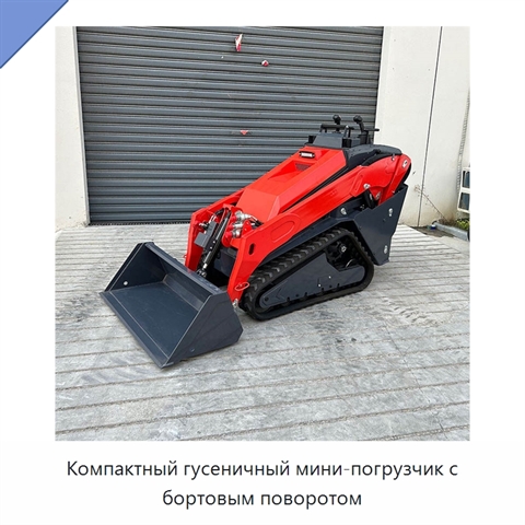 Компактный гусеничный мини-погрузчик с бортовым поворотом