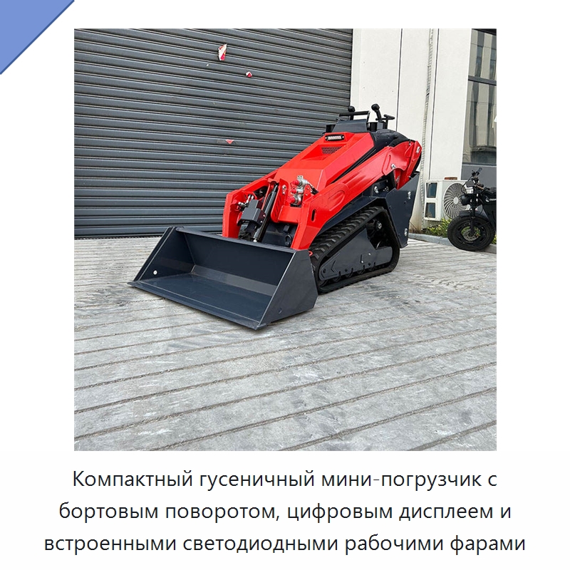 Компактный гусеничный мини-погрузчик с бортовым поворотом, цифровым дисплеем и встроенными светодиодными рабочими фарами — Землеройная техника