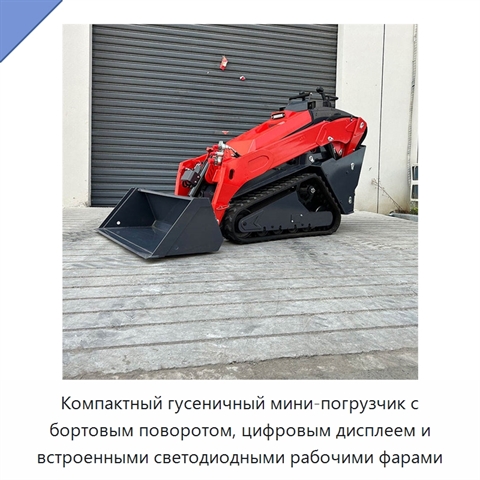 Компактный гусеничный мини-погрузчик с бортовым поворотом, цифровым дисплеем и встроенными светодиодными рабочими фарами