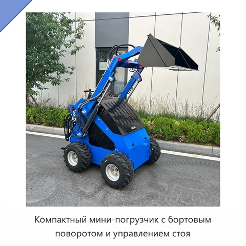 Компактный мини-погрузчик с бортовым поворотом и управлением стоя