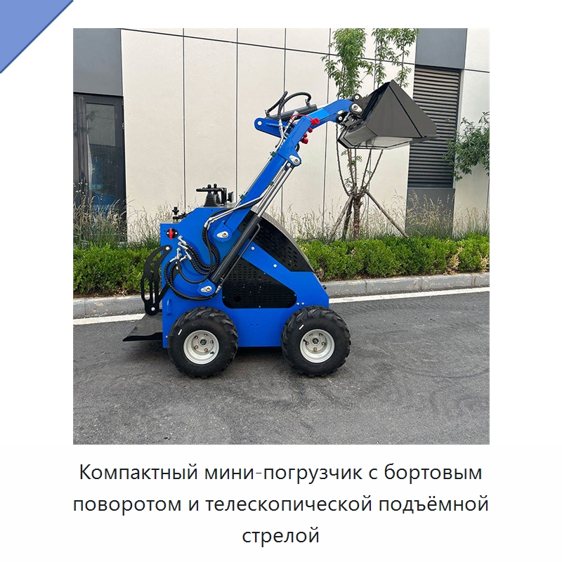 Компактный мини-погрузчик с бортовым поворотом и телескопической подъёмной стрелой — Землеройная техника