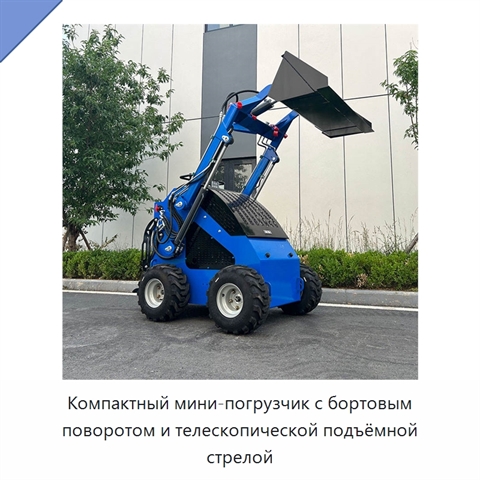 Компактный мини-погрузчик с бортовым поворотом и телескопической подъёмной стрелой