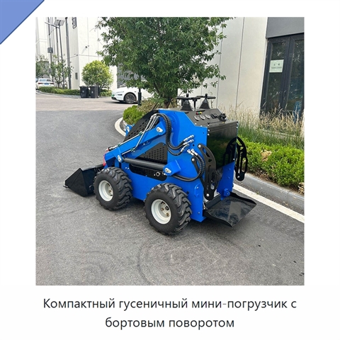 Компактный гусеничный мини-погрузчик с бортовым поворотом