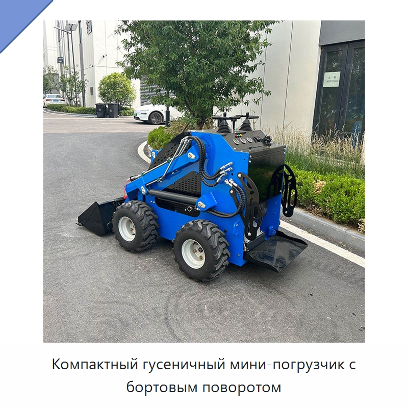 Компактный гусеничный мини-погрузчик с бортовым поворотом — Землеройная техника