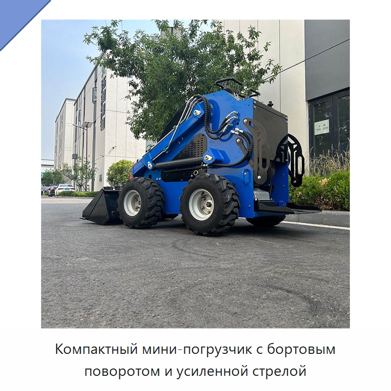 Компактный мини-погрузчик с бортовым поворотом и усиленной стрелой — Землеройная техника