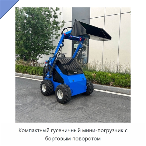 Компактный гусеничный мини-погрузчик с бортовым поворотом