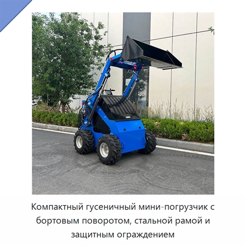Компактный гусеничный мини-погрузчик с бортовым поворотом, стальной рамой и защитным ограждением