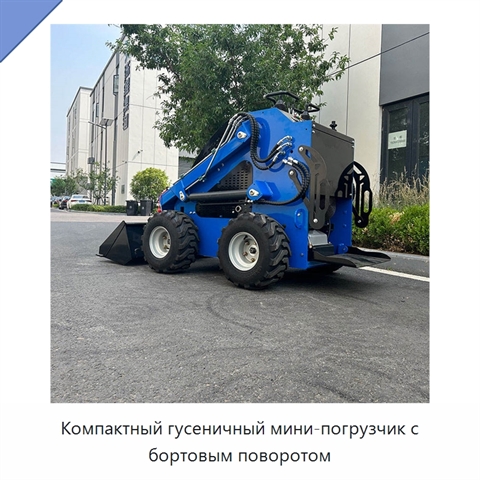 Компактный гусеничный мини-погрузчик с бортовым поворотом