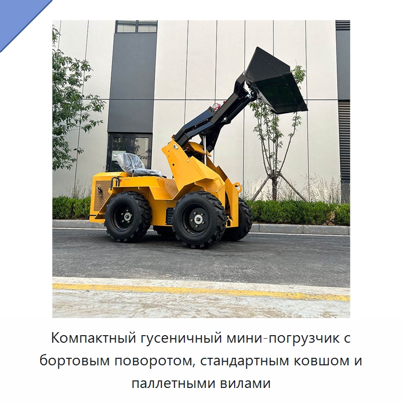 Компактный гусеничный мини-погрузчик с бортовым поворотом, стандартным ковшом и паллетными вилами — Землеройная техника