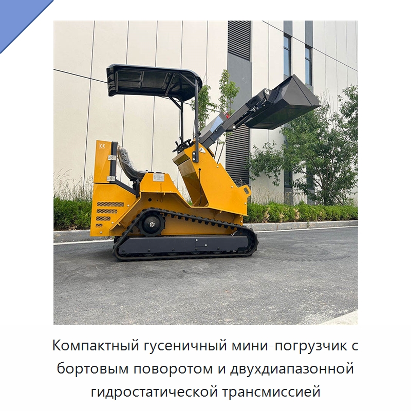 Компактный гусеничный мини-погрузчик с бортовым поворотом и двухдиапазонной гидростатической трансмиссией — Землеройная техника