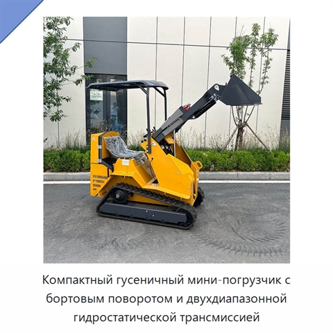 Компактный гусеничный мини-погрузчик с бортовым поворотом и двухдиапазонной гидростатической трансмиссией