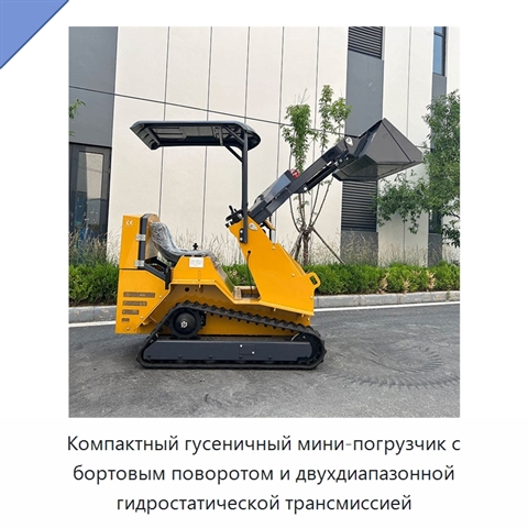 Компактный гусеничный мини-погрузчик с бортовым поворотом и двухдиапазонной гидростатической трансмиссией