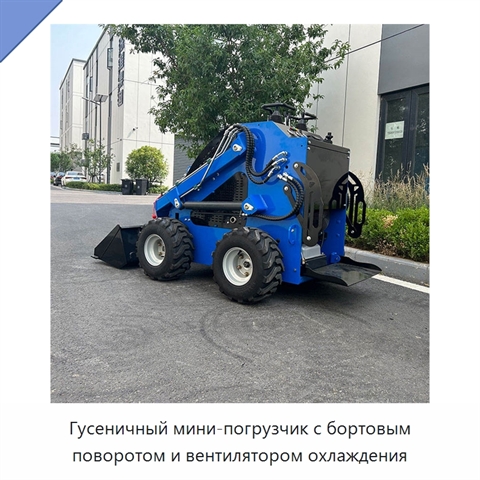 Гусеничный мини-погрузчик с бортовым поворотом и вентилятором охлаждения