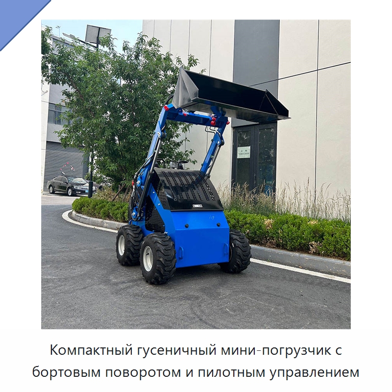 Компактный гусеничный мини-погрузчик с бортовым поворотом и пилотным управлением — Землеройная техника
