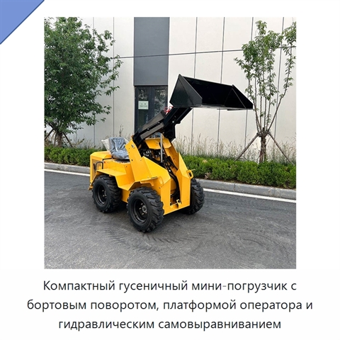 Компактный гусеничный мини-погрузчик с бортовым поворотом, платформой оператора и гидравлическим самовыравниванием