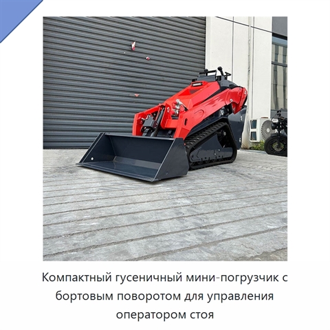 Компактный гусеничный мини-погрузчик с бортовым поворотом для управления оператором стоя
