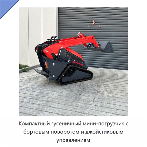 Компактный гусеничный мини-погрузчик с бортовым поворотом и джойстиковым управлением