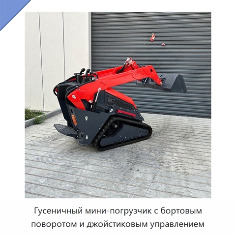 Гусеничный мини-погрузчик с бортовым поворотом и джойстиковым управлением