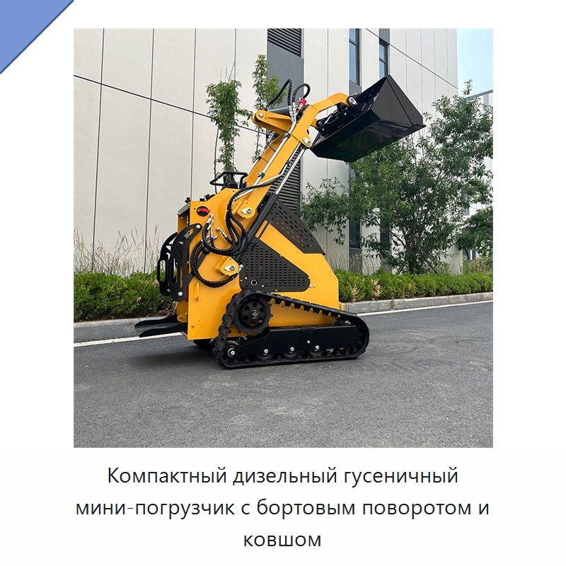 Компактный дизельный гусеничный мини-погрузчик с бортовым поворотом и ковшом — Землеройная техника