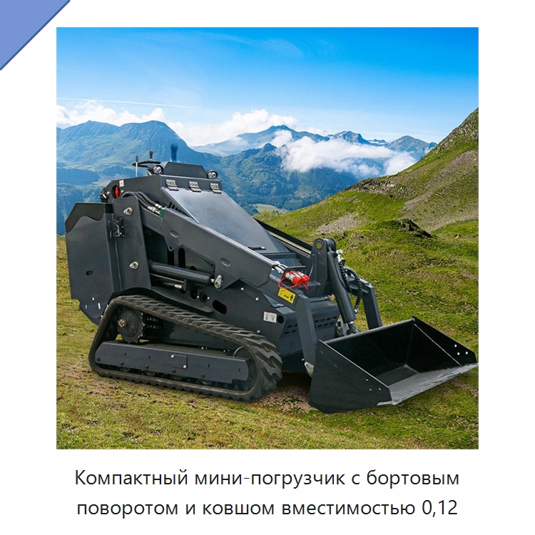 Компактный мини-погрузчик с бортовым поворотом и ковшом вместимостью 0,12 — Землеройная техника