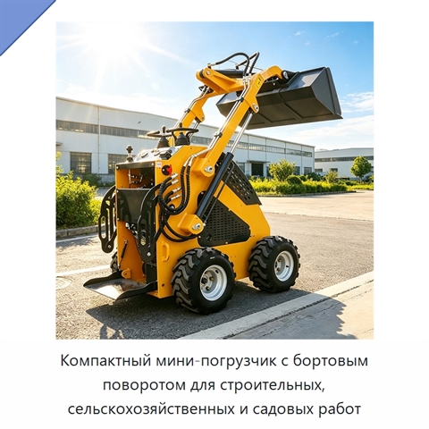 Компактный мини-погрузчик с бортовым поворотом для строительных, сельскохозяйственных и садовых работ