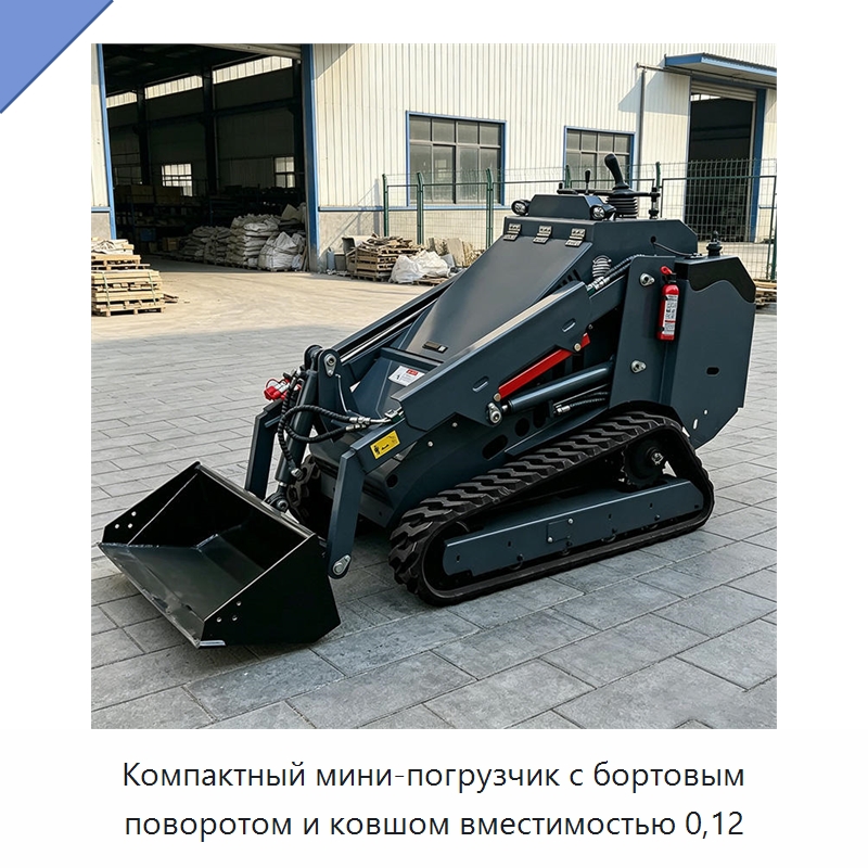 Компактный мини-погрузчик с бортовым поворотом и ковшом вместимостью 0,12 — Землеройная техника