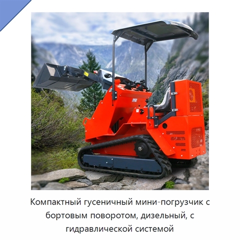 Компактный гусеничный мини-погрузчик с бортовым поворотом, дизельный, с гидравлической системой