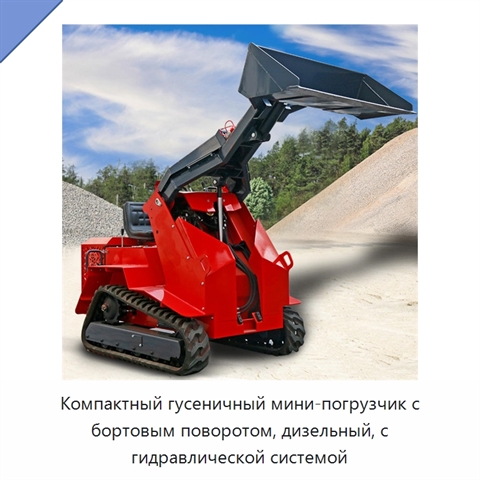 Компактный гусеничный мини-погрузчик с бортовым поворотом, дизельный, с гидравлической системой