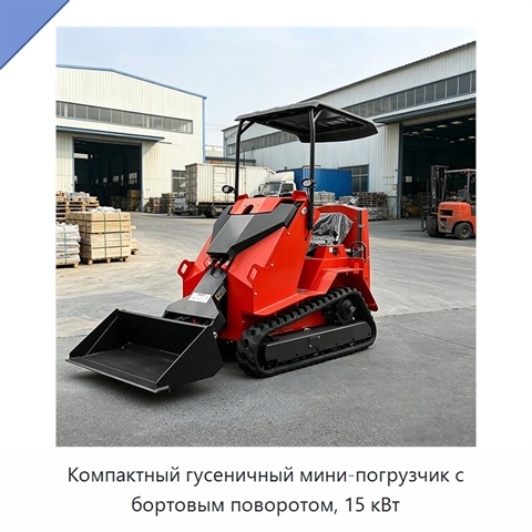Компактный гусеничный мини-погрузчик с бортовым поворотом, 15 кВт