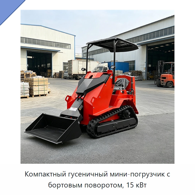 Компактный гусеничный мини-погрузчик с бортовым поворотом, 15 кВт — Землеройная техника