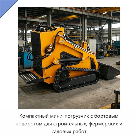 Компактный мини-погрузчик с бортовым поворотом для строительных, фермерских и садовых работ