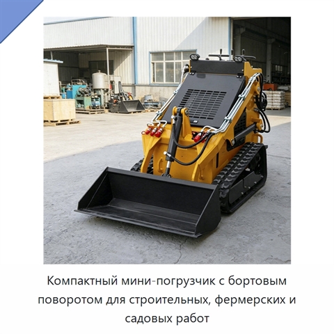 Компактный мини-погрузчик с бортовым поворотом для строительных, фермерских и садовых работ