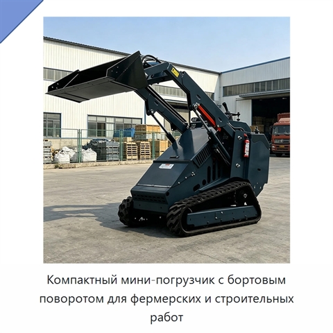 Компактный мини-погрузчик с бортовым поворотом для фермерских и строительных работ