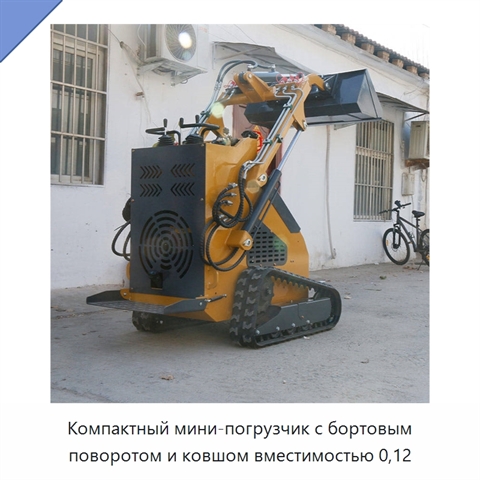 Компактный мини-погрузчик с бортовым поворотом и ковшом вместимостью 0,12