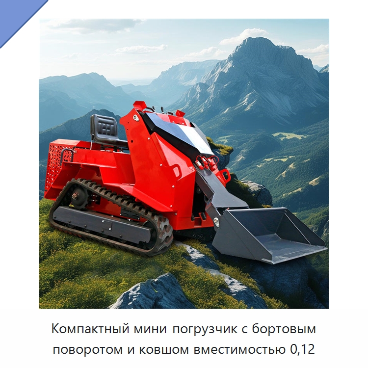 Компактный мини-погрузчик с бортовым поворотом и ковшом вместимостью 0,12 — Землеройная техника