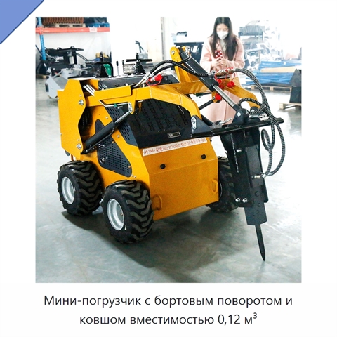 Мини-погрузчик с бортовым поворотом и ковшом вместимостью 0,12 м³