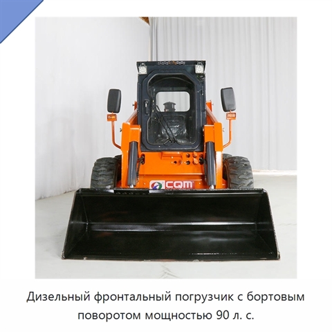 Дизельный фронтальный погрузчик с бортовым поворотом мощностью 90 л. с.