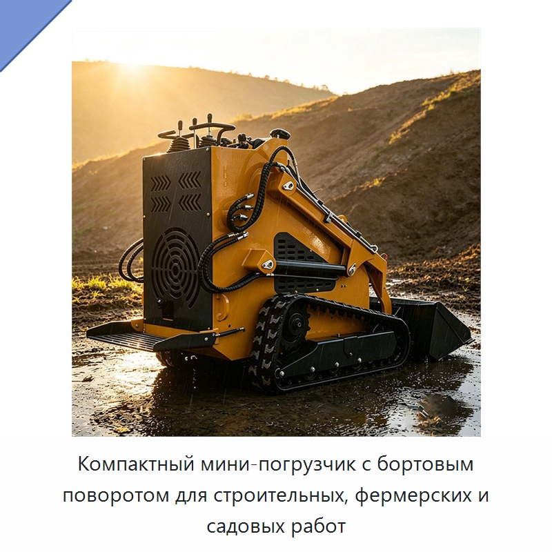 Компактный мини-погрузчик с бортовым поворотом для строительных, фермерских и садовых работ — Землеройная техника
