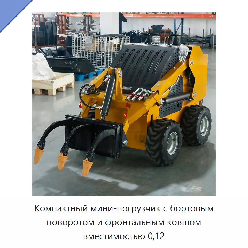 Компактный мини-погрузчик с бортовым поворотом и фронтальным ковшом вместимостью 0,12 — Землеройная техника