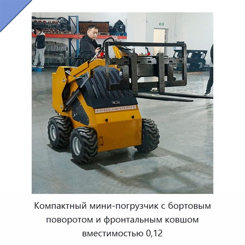 Компактный мини-погрузчик с бортовым поворотом и фронтальным ковшом вместимостью 0,12