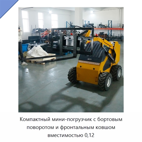 Компактный мини-погрузчик с бортовым поворотом и фронтальным ковшом вместимостью 0,12